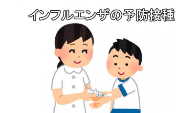 インフルエンザの予防接種