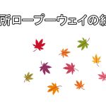 御在所ロープーウェイの紅葉