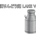 那須りんどう湖 LAKE VIEW