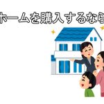 マイホームを購入するなら