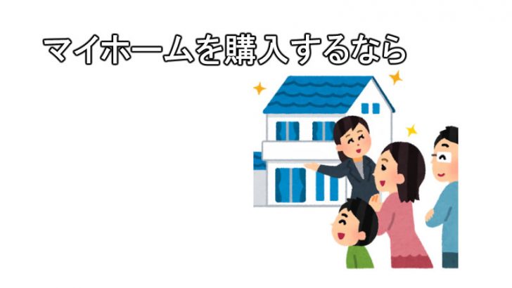 マイホームを購入するなら