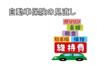 自動車保険の見直し