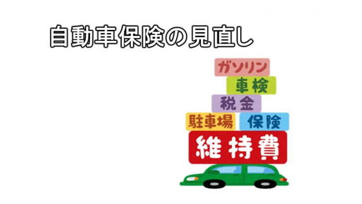 自動車保険の見直し