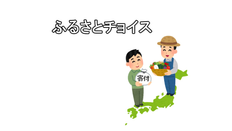 ふるさとチョイス