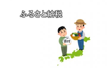 ふるさと納税