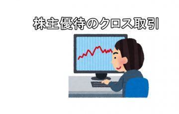 株主優待のクロス取引