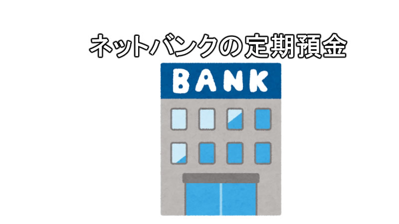 ネットバンクの定期預金