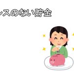 ストレスのない貯金