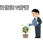 投資信託