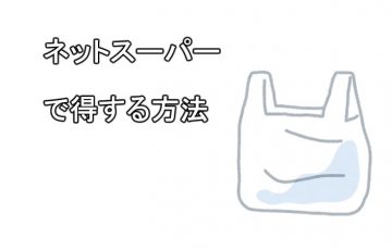 ネットスーパー