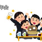 忘年会