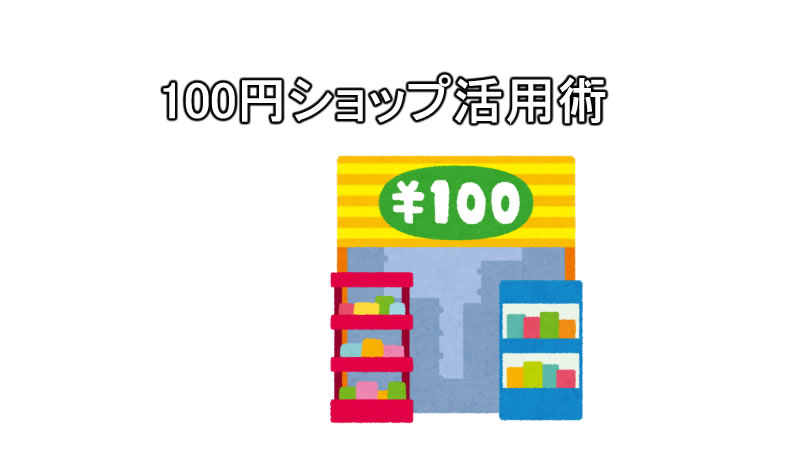 100円ショップ活用術