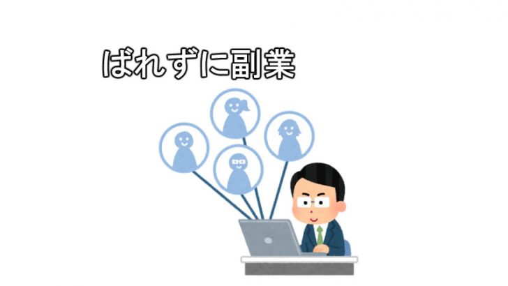 副業