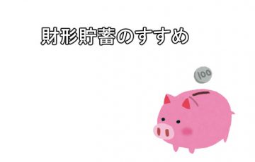財形貯蓄