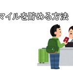 マイルを貯める方法
