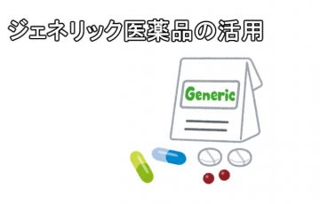 ジェネリック医薬品