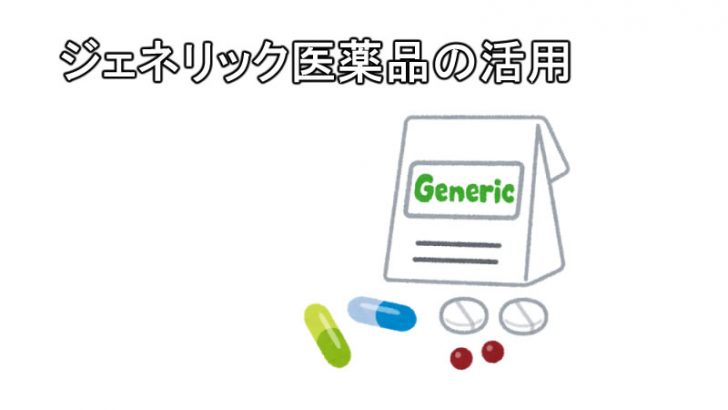 ジェネリック医薬品