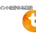 Tポイント