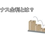 マイナス金利