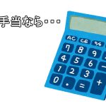 資格手当