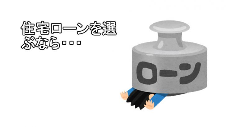 住宅ローン