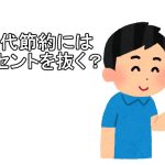 コンセント