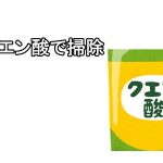 クエン酸