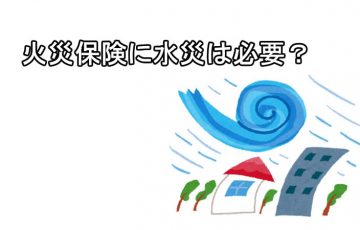 火災保険