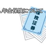 個人年金保険