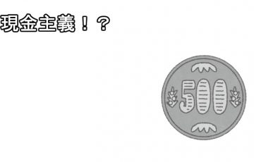 貯蓄術