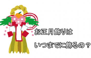 お正月飾り