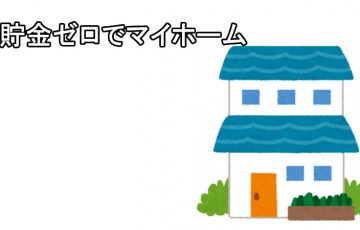 マイホーム