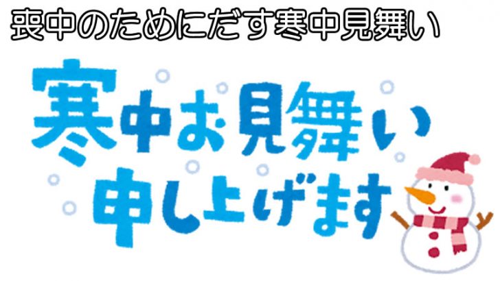 寒中見舞い