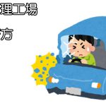 修理工場