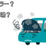 修理工場