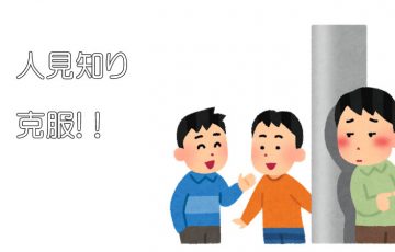 人見知り
