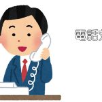 電話